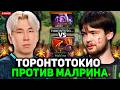 ТОРОНТОТОКИО ТЕСТИТ ВОЙД СПИРИТА ПРОТИВ МАЛРИНА В МИДЕ В НОВОМ ПАТЧЕ 7.41