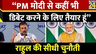 Rahul Gandhi Challenged PM Modi For Debate : Rahul बोले - PM मोदी से कहीं भी डिबेट करने को तैयार हूं