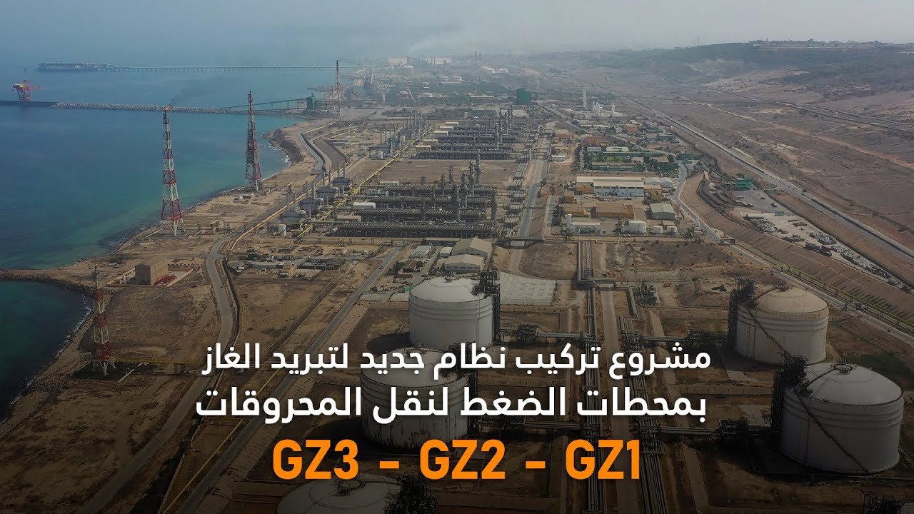 مشروع تركيب نظام جديد لتبريد الغاز بمحطات الضغط لنقل المحروقات