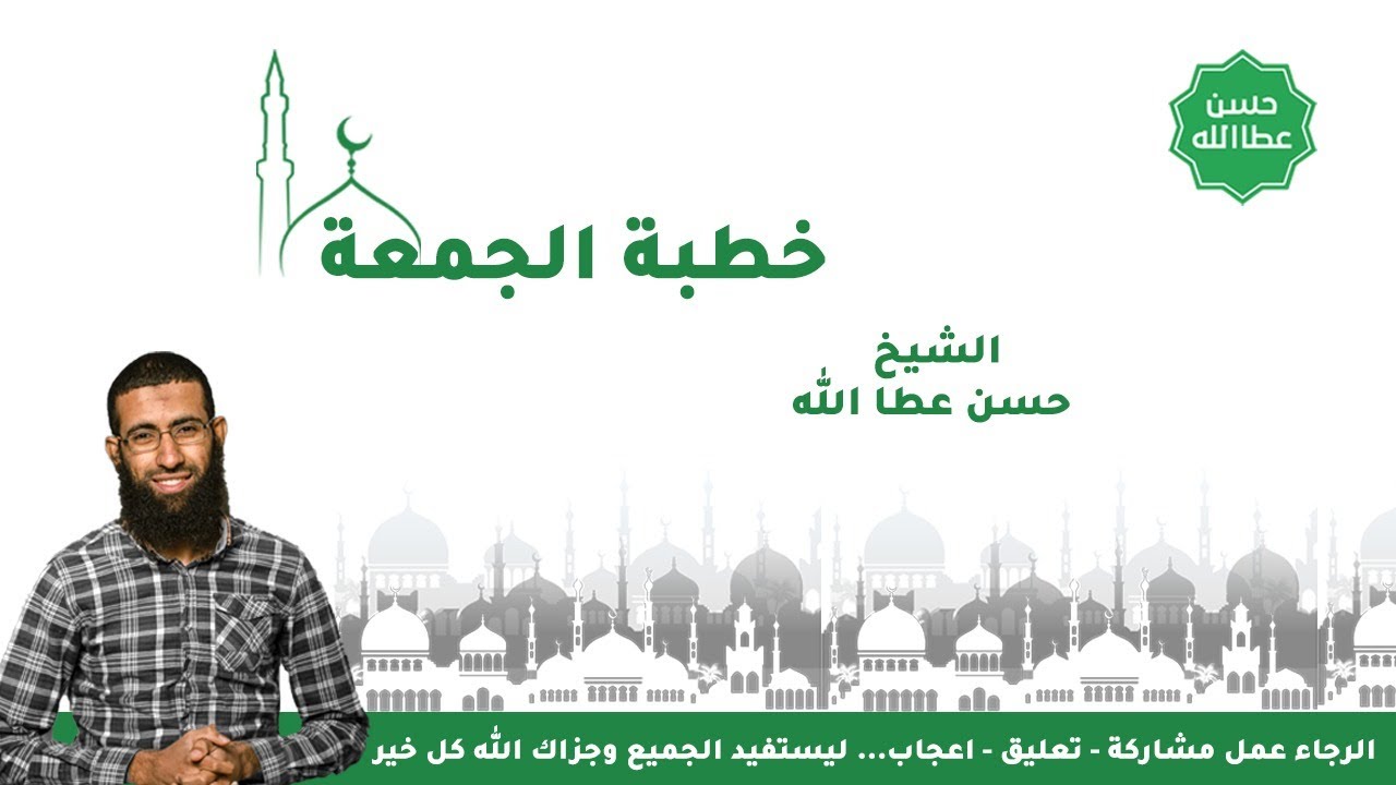خطبة جمعة بعنوان اسم الله القدوس  || الشيخ حسن عطاالله