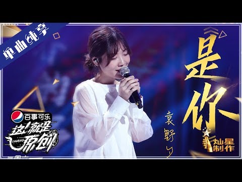 【单曲】袁野夕《是你》【这!就是原创S1】EP9 20190504 王嘉尔|萧敬腾|陈粒
