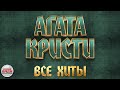 АГАТА КРИСТИ ✪ ВСЕ ХИТЫ ✪ ЛУЧШИЕ ПЕСНИ РУССКОГО РОКА ✪