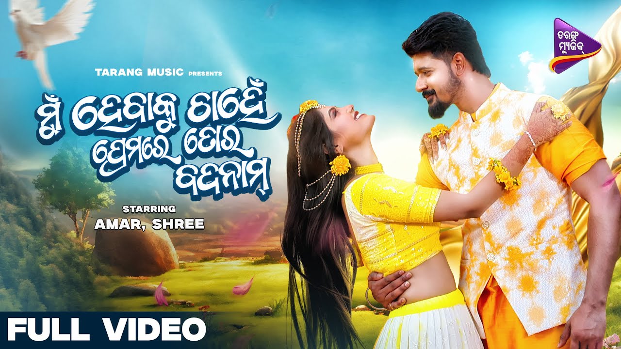 Premare Tora Badnam | Mo Sindurara Adhikara | Amar | Shree | Kuldeep Pattanaik | Tarang Music