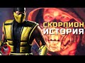 Mortal Kombat - Скорпион | Полная история легенды