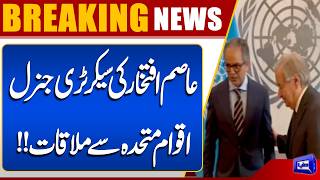 Asim Iftikhar Meets UN Secretary-General Antonio Guterres | Major Diplomatic Meeting | Dunya News Update