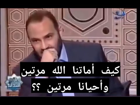 كيف أماتنا الله مرتين وأحيانا مرتين أ م ت ن ا اث ن ت ي ن و أ ح ي ي ت ن ا اث ن ت ي ن