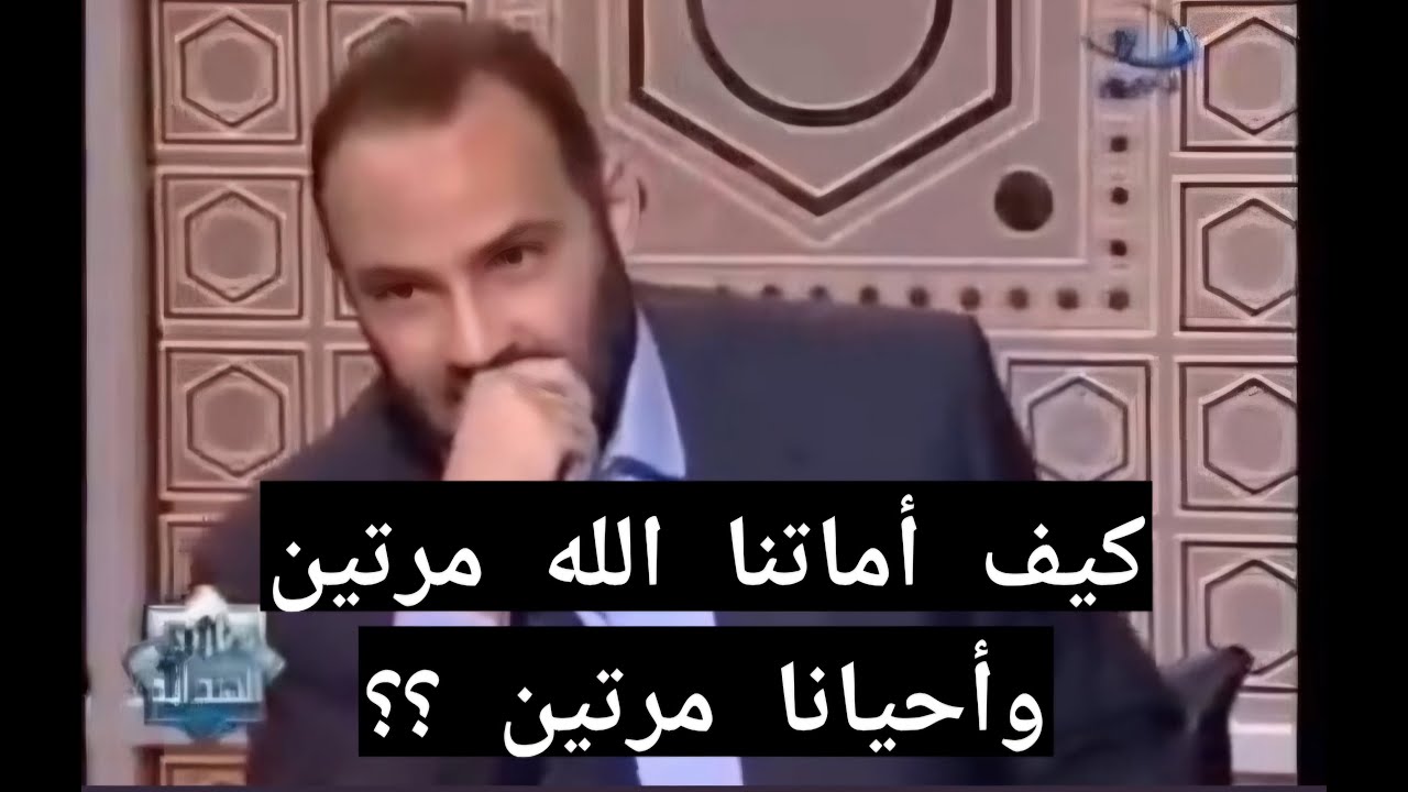 كيف أماتنا الله مرتين وأحيانا مرتين ؟؟ ( أَمَتَّنَا اثْنَتَيْنِ وَأَحْيَيْتَنَا اثْنَتَيْنِ )