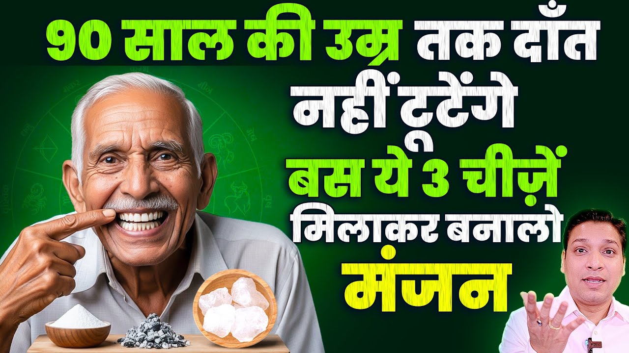 90 साल की उम्र तक दाँत रहेंगे पक्के - घर पर बनाएं मंजन | Home Made Tooth Powder Budh Ka Manjan