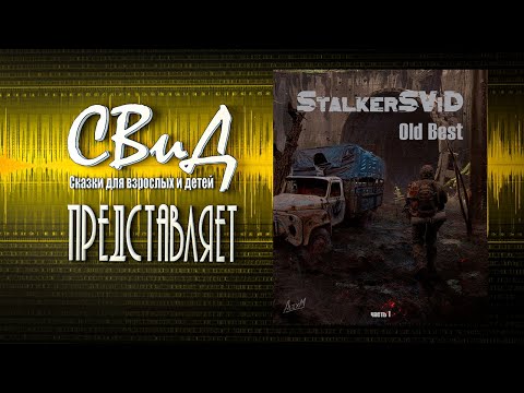 StalkerSViD Old Best 1 2 4 