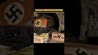 80 साल से छुपा खज़ाना आज तक नहीं मिला!#NaziGoldTrain #UnsolvedMystery #HiddenHistory #MysteryFacts
