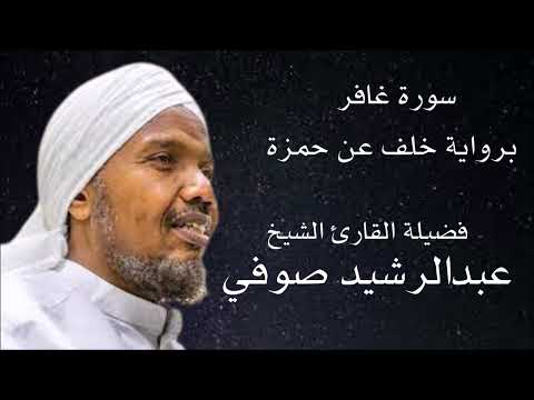 سورة غافر برواية خلف عن حمزة لفضيلة الشيخ عبدالرشيد صوفي