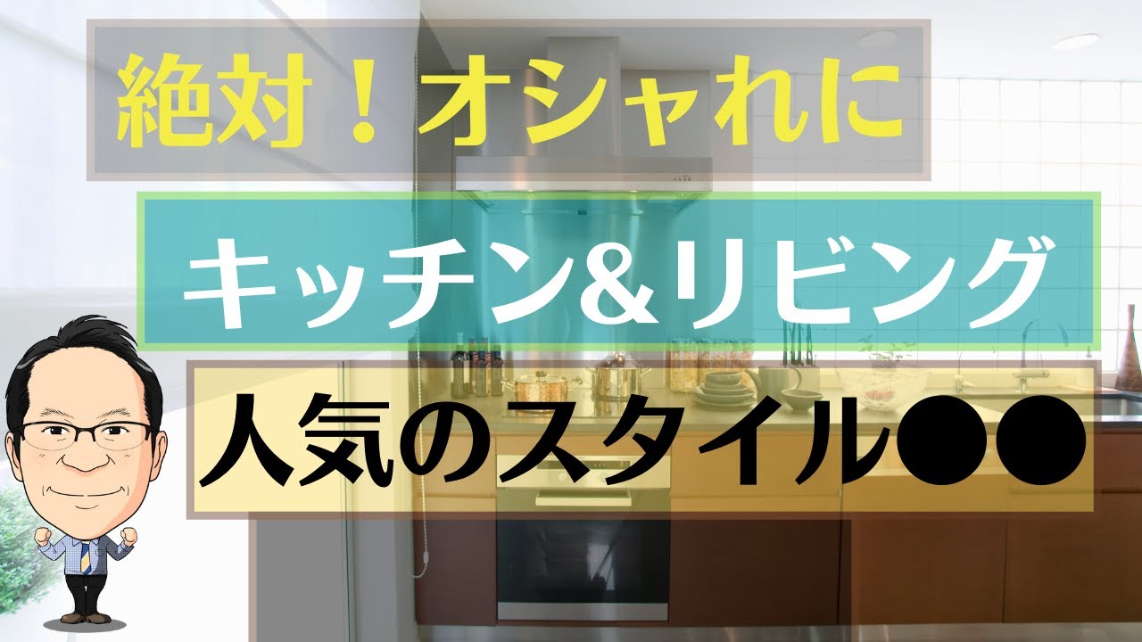 絶対にオシャレになるキッチン選び 新築 リフォームで失敗しないカラー Youtube