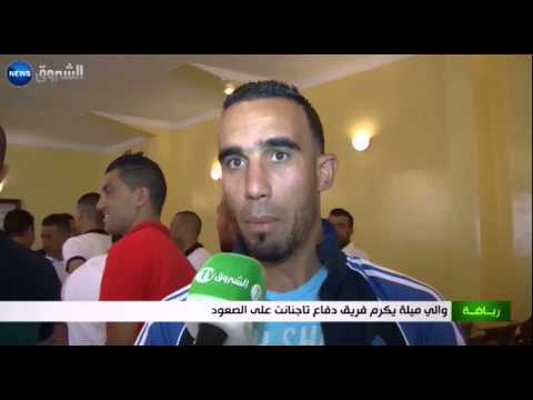 والي ميلة يكرم فريق دفاع تاجنانت على الصعود