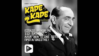 Ο ηθοποιός που έσπασε ρεκόρ με 112 ταινίες.... αλλά δεν έγινε ποτέ πρωταγωνιστής!