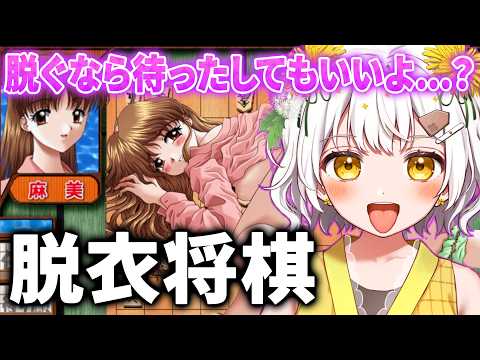 [Strip Shogi] I tried playing a game where you strip by playing Shogi lol [VTuber / Tanpopo-chan]