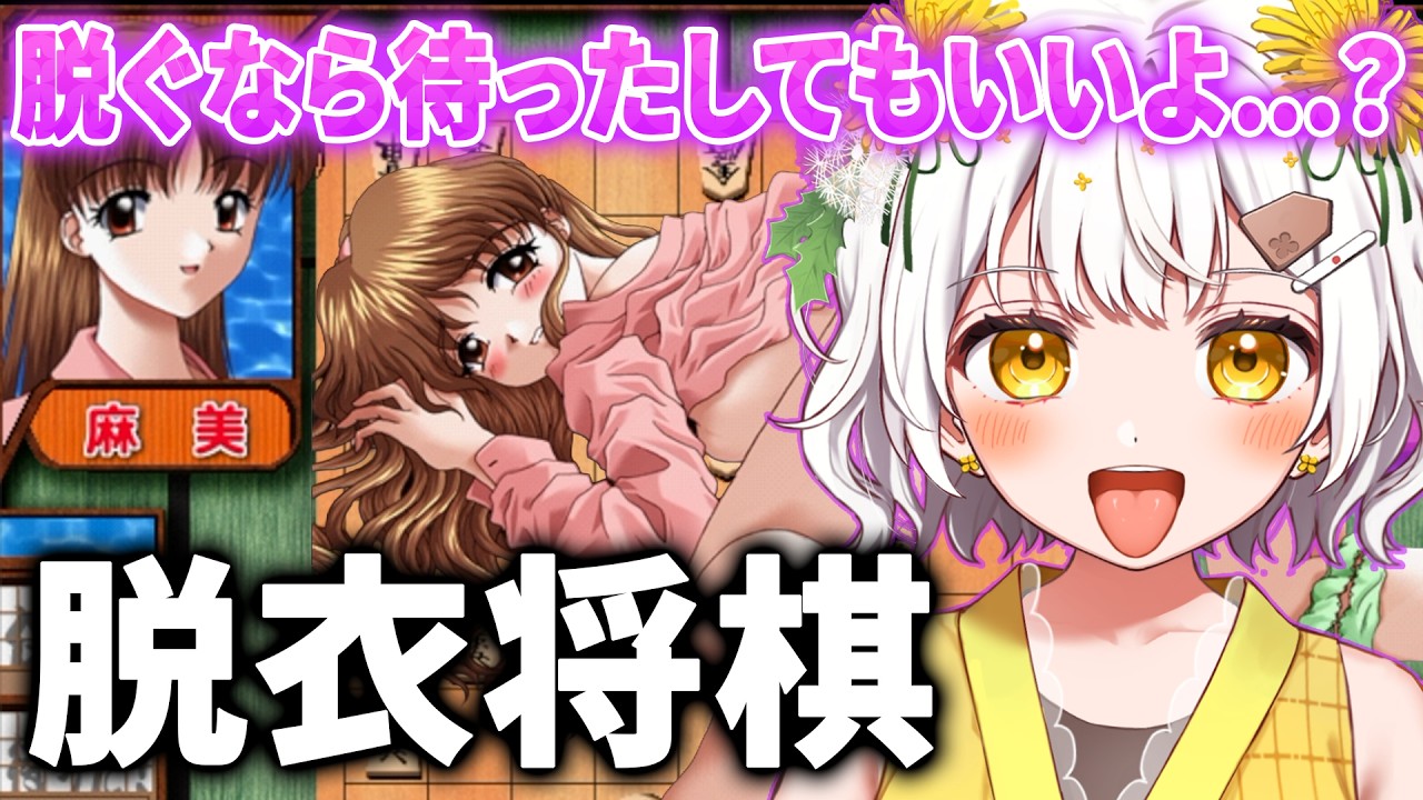 【脱衣将棋】将棋で脱衣させるゲームやってみたww【VTuber／たんぽぽちゃん】