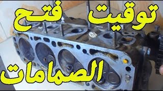 شرح مبسط لصمامات المحرك