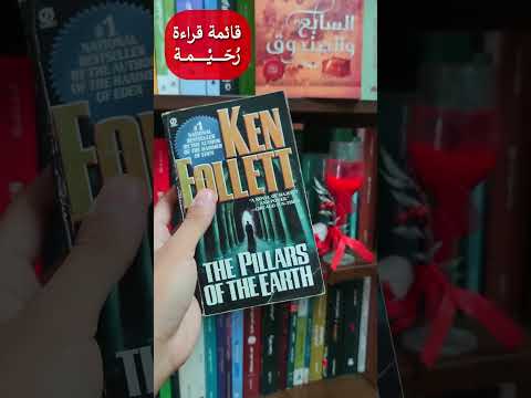 قائمة قراءة رحيمة رواية أعمدة الأرض كين فوليت