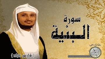 سورة البينة من مصحف التجويد ( القارئ فارس عباد ) HD