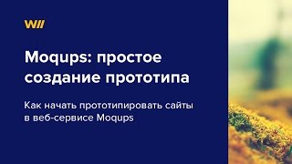 Moqups: простое создание прототипа сайта(, 2014-09-15T19:29:06.000Z)