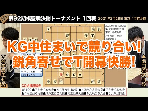 第92期棋聖戦決勝トーナメント1回戦 出口若武四段 村中秀史七段 将棋棋譜 Xanh Cn