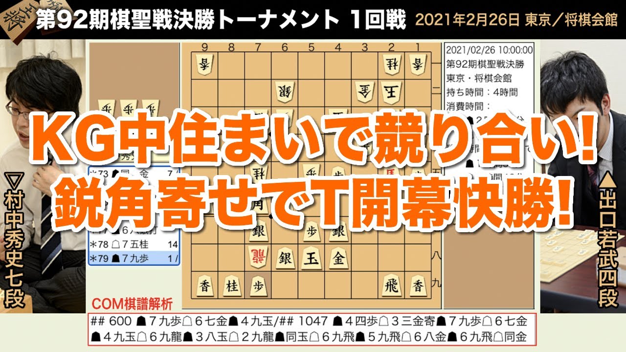 第92期棋聖戦決勝トーナメント1回戦 出口若武四段 村中秀史七段 将棋棋譜 Xanh Cn