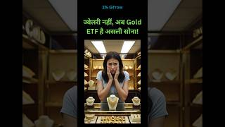 Should I Buy Gold now बुद्धिमान महिलाएं अब ऐसे सोना खरीदती हैं!#DigitalGold #GoldETF #GoldPrice2025