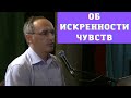 Об искренности чувств