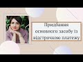 Придбання основного засобу із відстрочкою платежу. Спільне та відмінне за МСФЗ та ПСБО