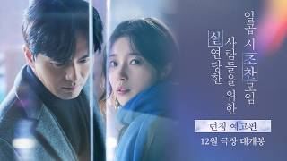 실연당한 사람들을 위한 일곱 시 조찬모임 | 런칭 예고편 공개 | 수지 Suzy, 이진욱 Lee Jinuk, 유지태, 금새록 Keum Saerok ※12월 개봉 확정※