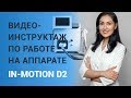 Видео-инструктаж по работе на аппарате In-Motion D2™