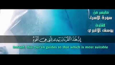 تلاوة من سورة الإسراء للقارئ يوسف الأغبري