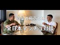 なんと！！ジュラシック木澤さんと減量のリアルな対談