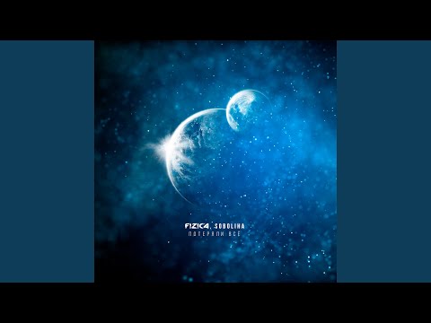 FIZICA, SOBOLIHA - Потеряли всё (Instrumental)