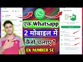 Ek WhatsApp 2 Mobile Me Kaise chalaye Without Log Out || 1 Number Se 2 phone Me WhatsApp कैसे चलाए?