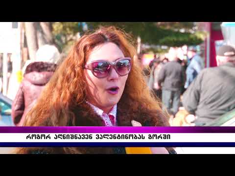 როგორ აღნიშნავენ ვალენტინობას გორში