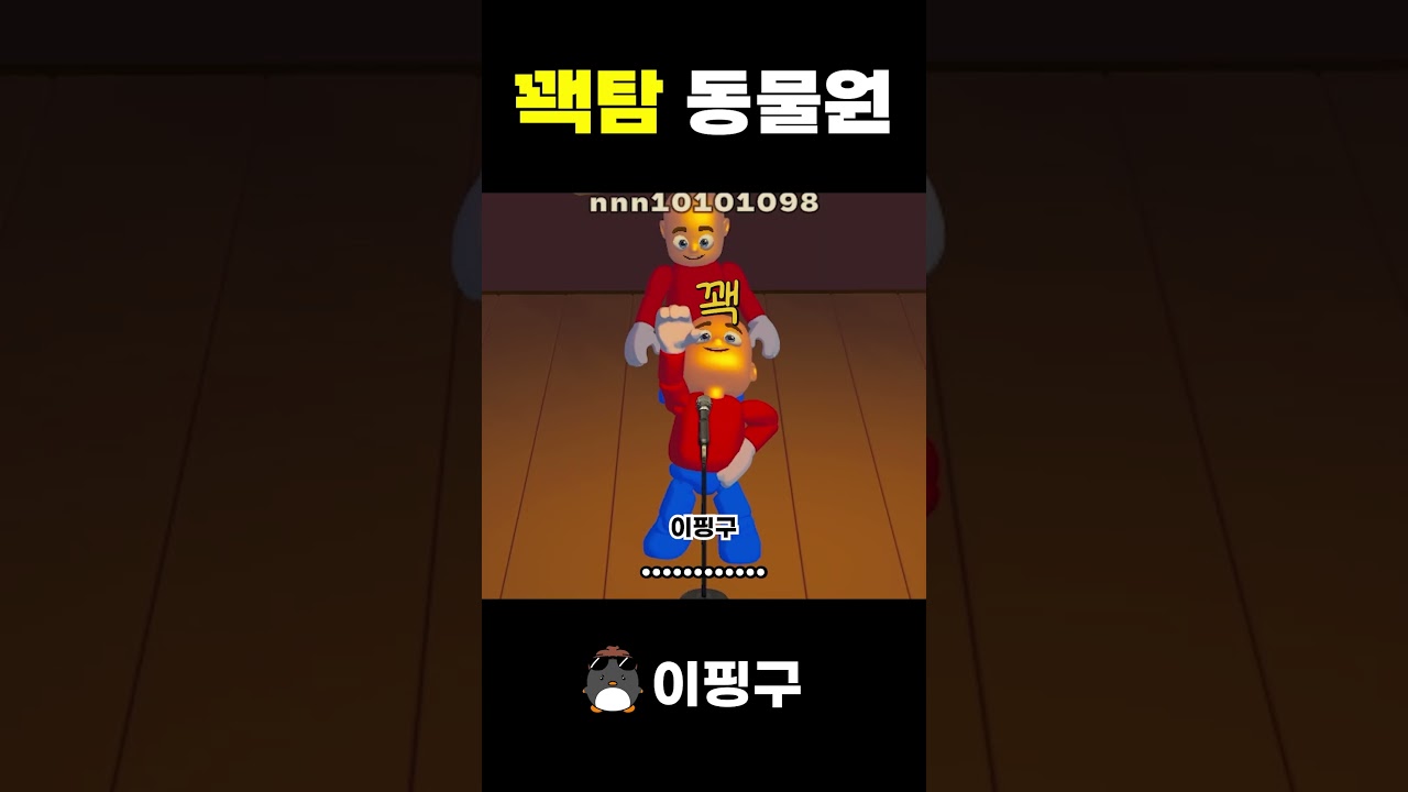 꽥꽥탐험대의 동물 소리 따라하기 #이핑구