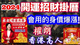 香港開運月曆2024年｜香港風水師權朗｜甲辰龍年改運月曆萬年曆