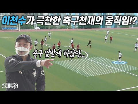 <strong>이천수가</strong> 알려주는 상대 열받게 축구하는 방법… 이렇게 하면 욕 나오긴 할 듯  l 이천수의 천재투어 EP.48