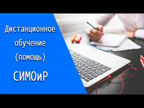СИМОиР: дистанционное обучение, личный кабинет, тесты.