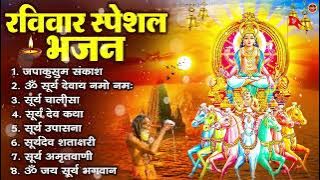 रविवार भक्ति भजन : जपाकुसुम संकाशं, ॐ सूर्य देवाय नमो नमः, सूर्यदेव अमृतवाणी, सूर्य चालीसा व आरती