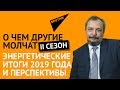 О чем другие молчат | II сезон: энергетические итоги 2019 года и перспективы