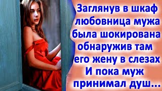 картинка: Заглянув в шкаф, любовница мужа обнаружила там его жену в слезах. И пока муж принимал душ...