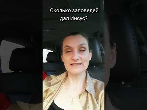 Сколько заповедей дал Иисус? #культура #религия  #библия #иисус #христианство #ИисусХристос #shots