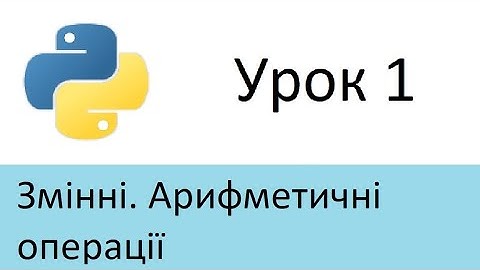 python урок 1. Змінні. Арифметичні операції