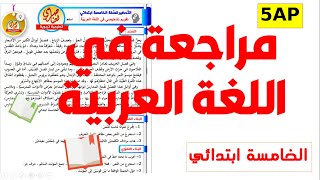 مراجعة في اللغة العربية للسنة الخامسة