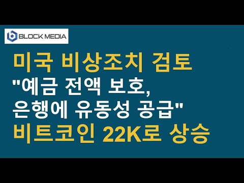 SVB 파산, 미국 <strong>비상조치</strong> 검토...비트코인 22K 회복