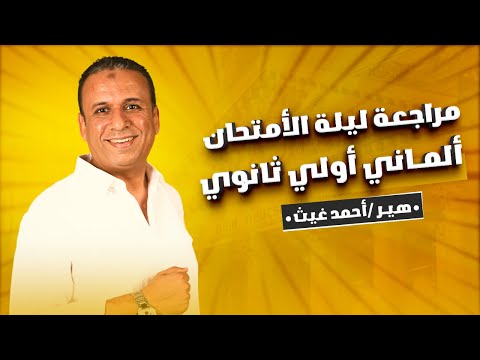 مراجعة ليلة الامتحان ألماني أولى ثانوي هير أحمد غيث
