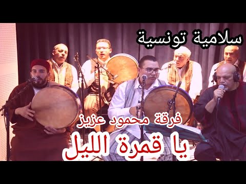 سلامية محمود عزيز يا قمرة الليل 
