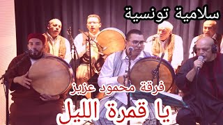 سلامية محمود عزيز يا قمرة الليل